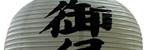 御縁日（クリックしたら拡大します）