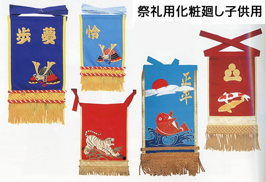 祭礼用化粧廻し子供用（クリックしたら拡大します）