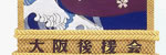 相撲廻し8（クリックしたら拡大します）