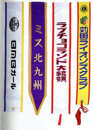 キャンペーン用タスキ（クリックしたら拡大します）