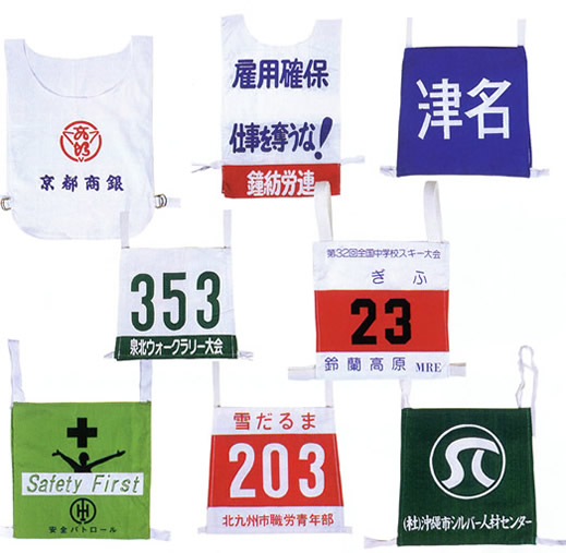 各種ゼッケン（クリックしたら拡大します）