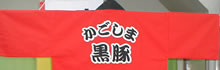 かごしま黒豚