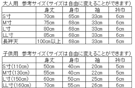 袢天サイズ表