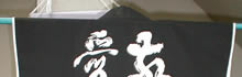 敬天愛人