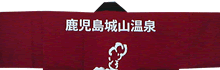 城山観光オリジナル袢纏
