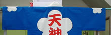 天神町