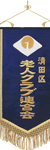 長旒旗2