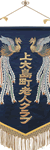 長旒旗3