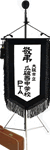 慶弔旗1