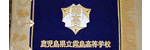鹿児島県立霧島高等学校