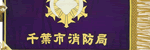 消防分団旗1