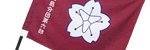 消防分団旗1