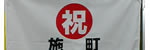 80周年記念