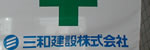 三和建設㈱