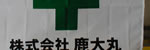 ㈱鹿大丸