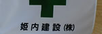 姫内建設㈱