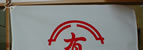 ㈱有迫組