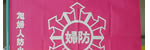 旭婦人防火クラブ