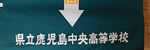 鹿児島中央高校
