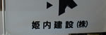 姫内建設㈱