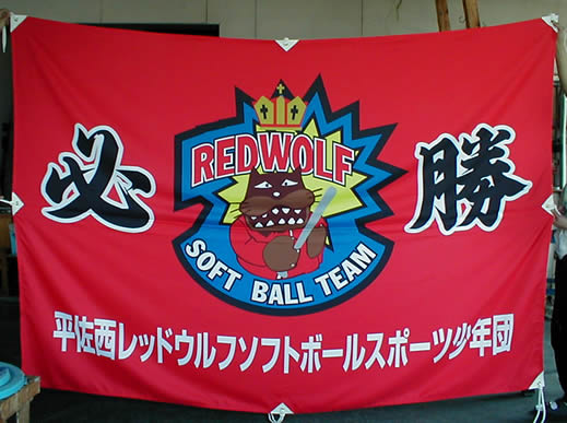 平佐西レッドウルフスポーツ少年団