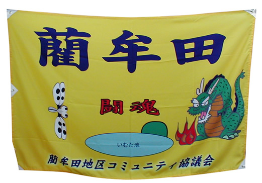 藺牟田地区コミュニティ協議会