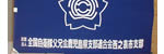 全国自衛隊父兄会西之表支部