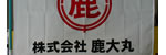 ㈱鹿大丸