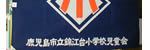 錦江台小学校