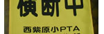 西紫原小学校PTA横断旗