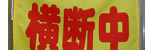 横断旗