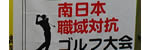 南日本職域対抗ゴルフ大会