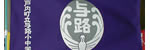 瀬戸内町立与路小中学校
