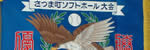 さつま町ソフトボール大会