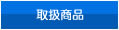 ■取扱商品■