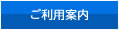■ご利用案内■