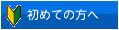 ■初めての方へ■