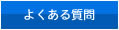 ■よくある質問■
