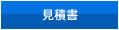 ■見積書■