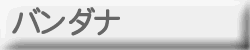 バンダナバナー
