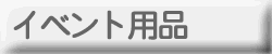 イベント用品