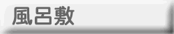 風呂敷（風呂敷）
