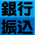 銀行振込