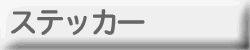 ステッカーバナー