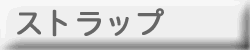 ストラップ