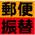 郵便振替