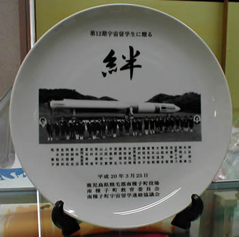 絆（記念皿）