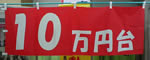 10万円台