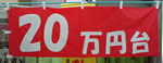 20万円台