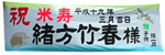 米米寿・緒方武春